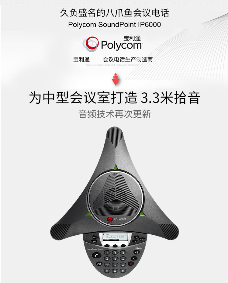 宝利通Polycom SoundStation IP6000